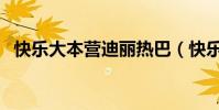 快樂大本營迪麗熱巴(快樂大本營桂綸鎂)