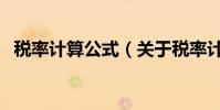 稅率計算公式(關于稅率計算公式的介紹)