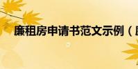 廉租房申請書范文示例(廉租房申請書)