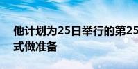 他計劃為25日舉行的第25場KB 比賽的開幕式做準備