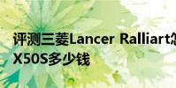 評測三菱Lancer Ralliart怎么樣及英菲尼迪FX50S多少錢