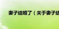 妻子結婚了(關于妻子結婚了的介紹)