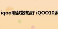 iqoo哪款散熱好 iQOO10系列采用什么散熱