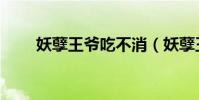 妖孽王爺吃不消(妖孽王爺禍水妃)