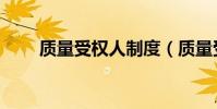 質量受權人制度(質量受權人制度)