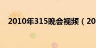 2010年315晚會視頻(2010年315晚會)
