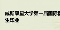 威斯康星大學第一屆國際管理雙學位MBA學生畢業