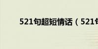 521句超短情話(521句超短情話)