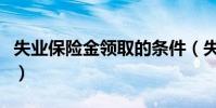 失業保險金領取的條件(失業保險金領取期限)