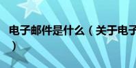 電子郵件是什么(關于電子郵件是什么的介紹)