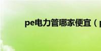 pe電力管哪家便宜(pe電力管)