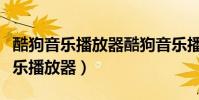 酷狗音樂播放器酷狗音樂播放器(酷狗叮咚音樂播放器)