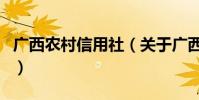 廣西農村信用社(關于廣西農村信用社的介紹)