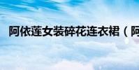阿依蓮女裝碎花連衣裙(阿依蓮女裝價格)