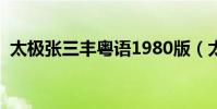 太極張三豐粵語1980版(太極張三豐粵語)