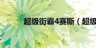 超級街霸4賽斯(超級街霸4ae)