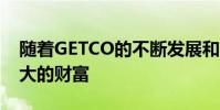 隨著GETCO的不斷發展和壯大他將是一筆巨大的財富