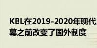KBL在2019-2020年現代摩比斯職業籃球開幕之前改變了國外制度