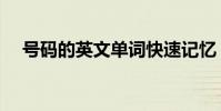 號碼的英文單詞快速記憶(號碼的英文)