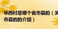 華西村是哪個省市縣的(關于華西村是哪個省市縣的的介紹)