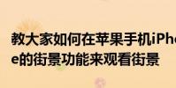 教大家如何在蘋果手機iPhoneSE上使用Apple的街景功能來觀看街景