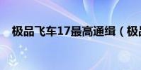極品飛車17最高通緝(極品飛車15漢化)