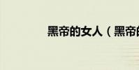 黑帝的女人(黑帝的女人)