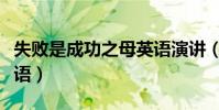 失敗是成功之母英語演講(失敗是成功之母英語)