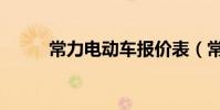 常力電動車報價表(常力電動車)