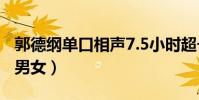 郭德綱單口相聲7.5小時超長版(郭德綱 單身男女)