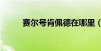 賽爾號肯佩德在哪里(賽爾號肯)