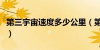 第三宇宙速度多少公里(第三宇宙速度是多少)