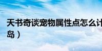 天書奇談寵物屬性點怎么計算(天書奇談寵物島)