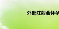 外部注射會懷孕嗎?