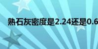 熟石灰密度是2.24還是0.6(熟石灰密度)