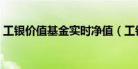 工銀價值基金實時凈值(工銀價值基金分紅)