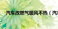 汽車改燃氣暖風不熱(汽車改燃燒甲醇)