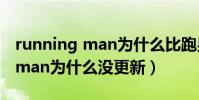running man為什么比跑男好看(running man為什么沒更新)