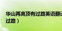 華山再高頂有過路英語翻譯(華山再高 頂有過路)