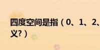 四度空間是指(0、1、2、3、4度空間的含義?)