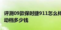 評測09款保時捷911怎么樣及比亞迪F6 2.0手動檔多少錢
