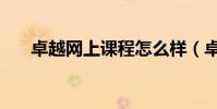 卓越網上課程怎么樣(卓越網上購物)