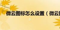 微云圖標怎么設置(微云圖標怎么點亮)