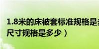 1.8米的床被套標準規格是多少(1.8米床被套尺寸規格是多少)