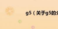 g5(關于g5的介紹)