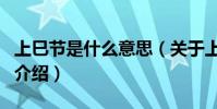 上巳節是什么意思(關于上巳節是什么意思的介紹)