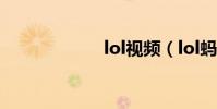 lol視頻(lol螞蚱)