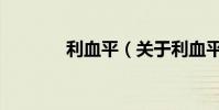 利血平(關于利血平的介紹)