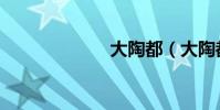 大陶都(大陶都)