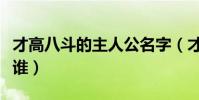 才高八斗的主人公名字(才高八斗的主人公是誰)